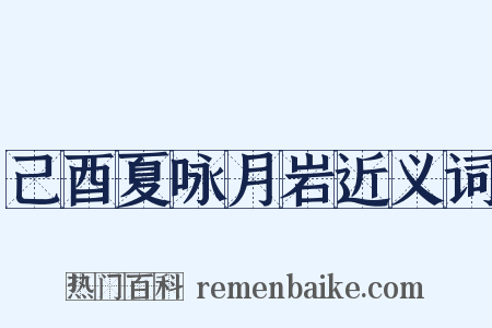 己酉夏咏月岩近义词是什么意思的图片